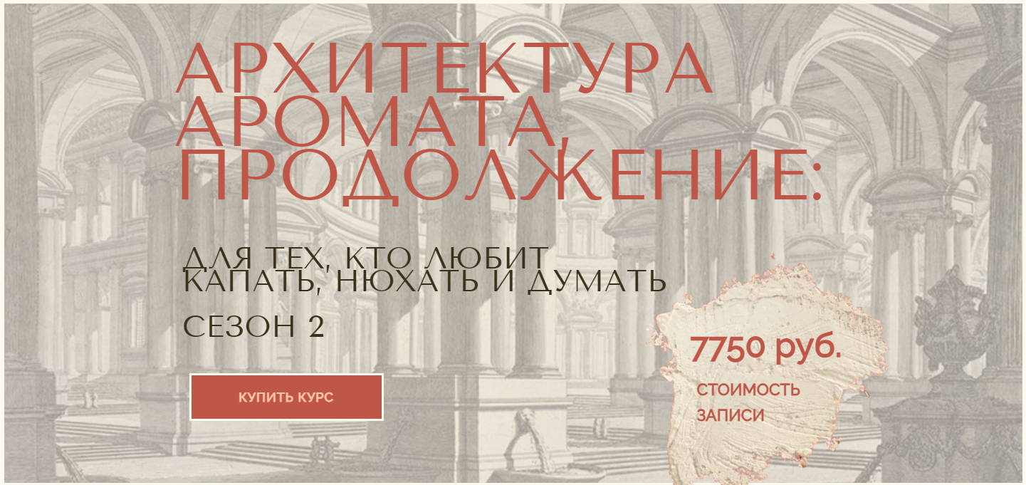 [Анна Зворыкина] Архитектура аромата. Сезон 2 (202_0.png